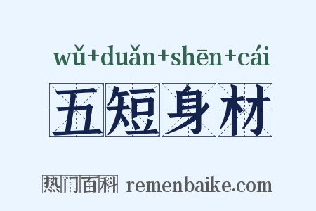 五短身材是什么意思的图片